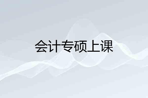 会计专硕上课