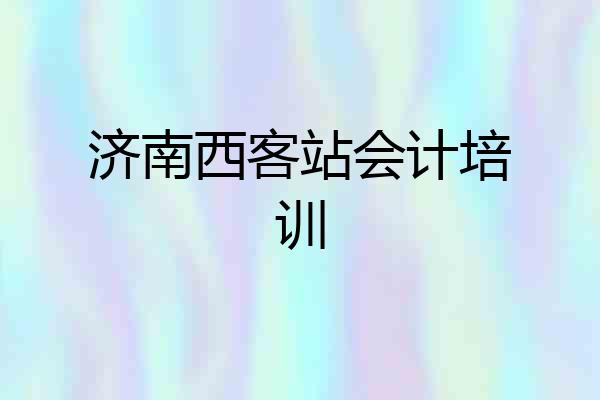 济南西客站会计培训