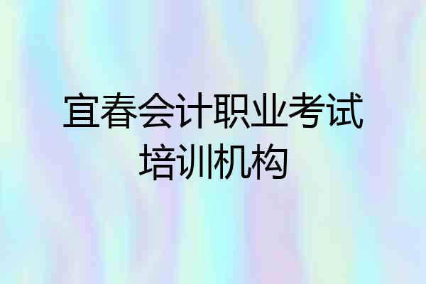 宜春会计职业考试培训机构