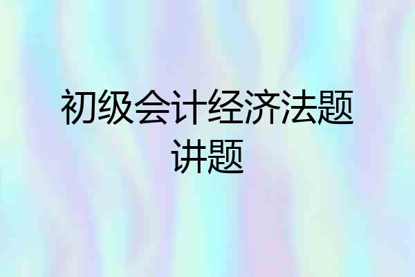 初级会计经济法题讲题