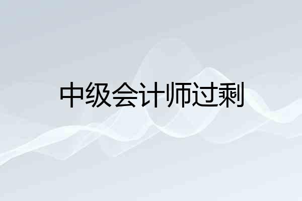 中级会计师过剩