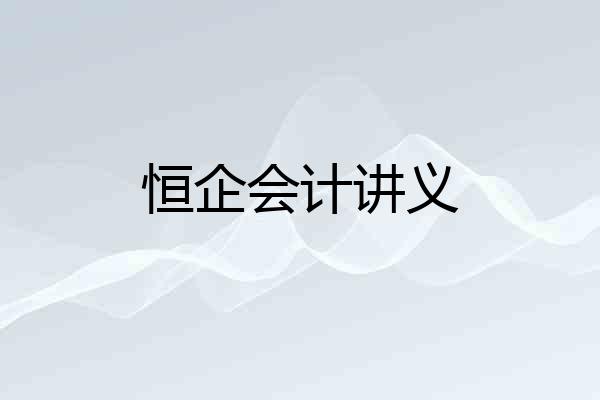 恒企会计讲义