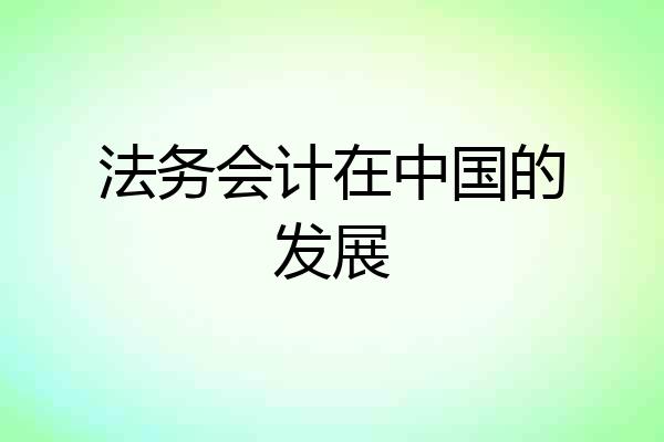 法务会计在中国的发展