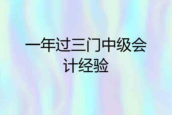 一年过三门中级会计经验