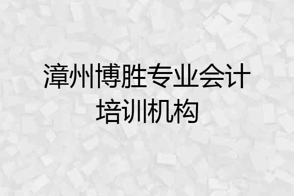 漳州博胜专业会计培训机构