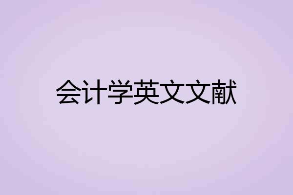 会计学英文文献