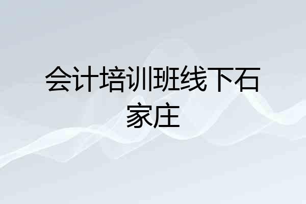 会计培训班线下石家庄