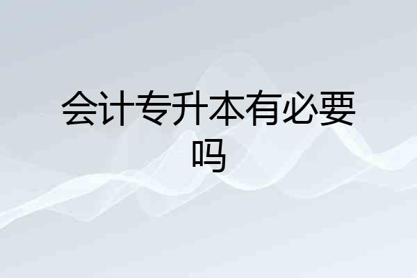 会计专升本有必要吗