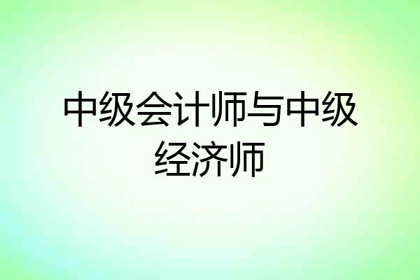 中级会计师与中级经济师