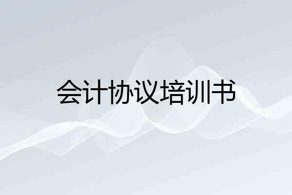 会计协议培训书