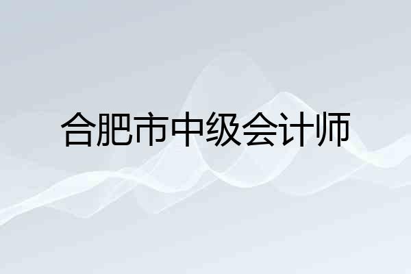 合肥市中级会计师
