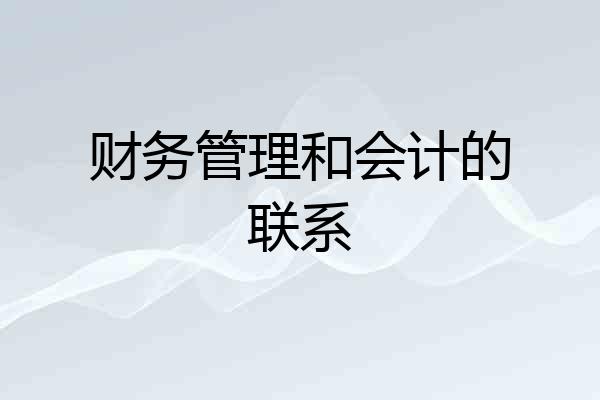 财务管理和会计的联系