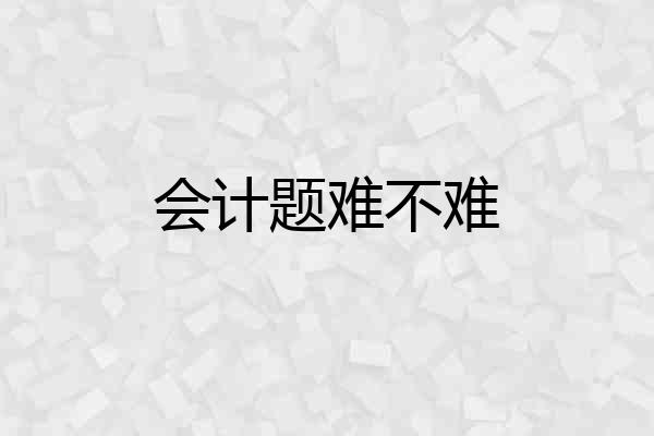 会计题难不难