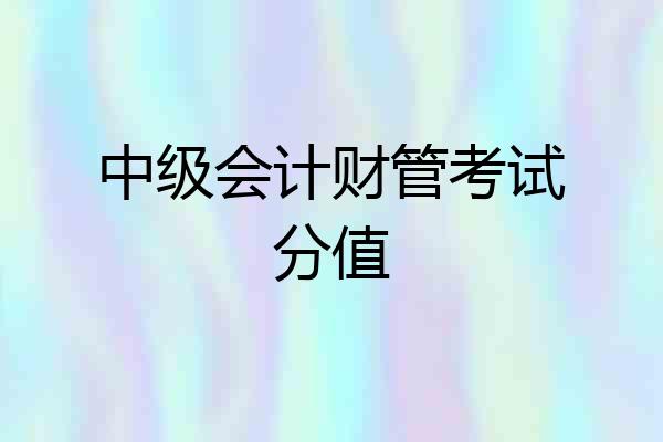 中级会计财管考试分值