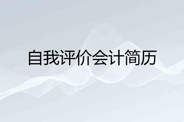 自我评价会计简历