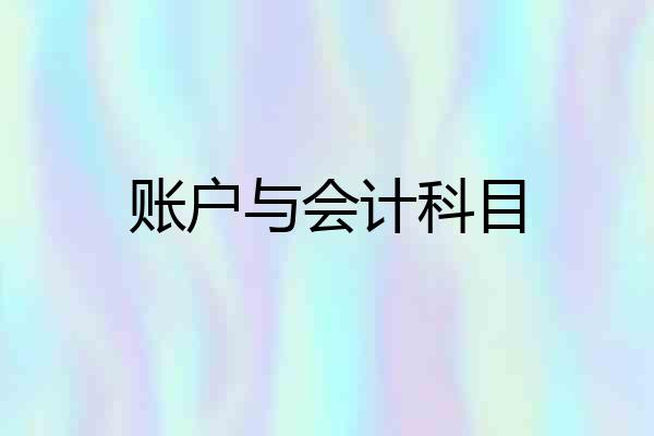 账户与会计科目