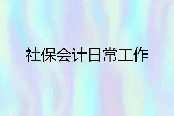 社保会计日常工作