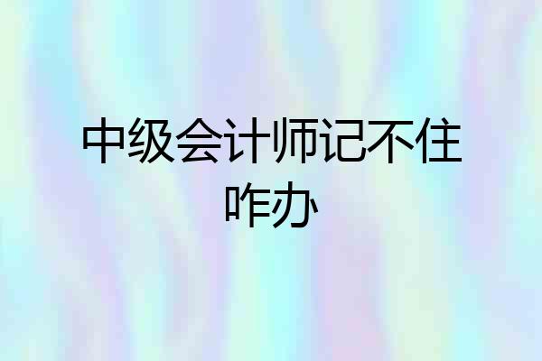 中级会计师记不住咋办