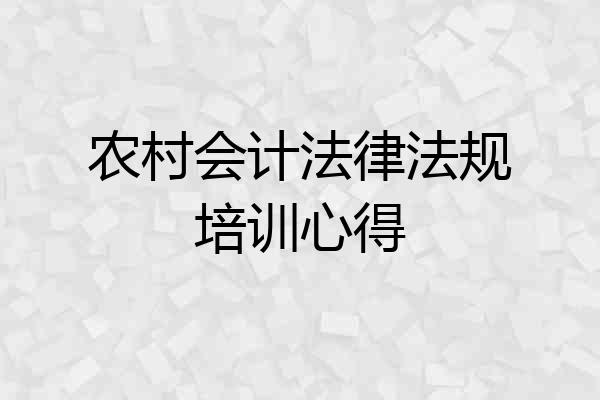 农村会计法律法规培训心得