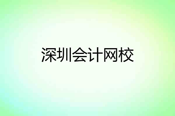 深圳会计网校