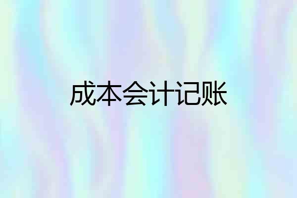 成本会计记账