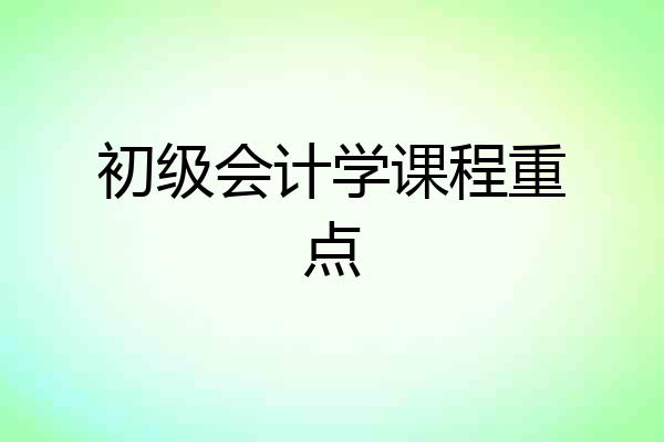 初级会计学课程重点