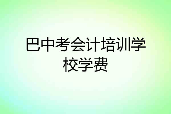 巴中考会计培训学校学费