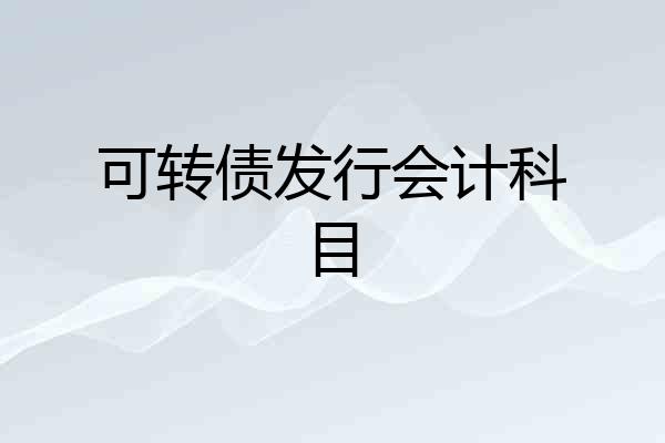 可转债发行会计科目