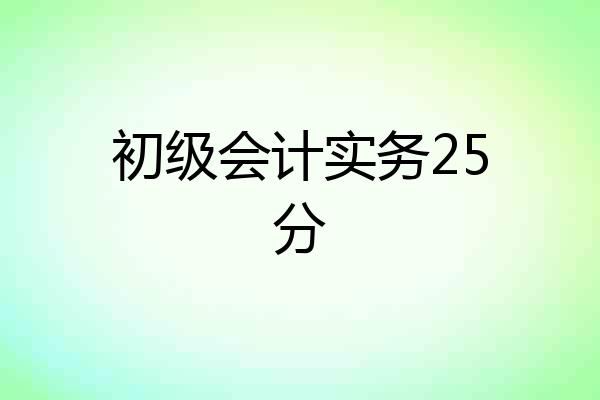 初级会计实务25分