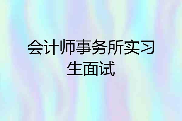 会计师事务所实习生面试