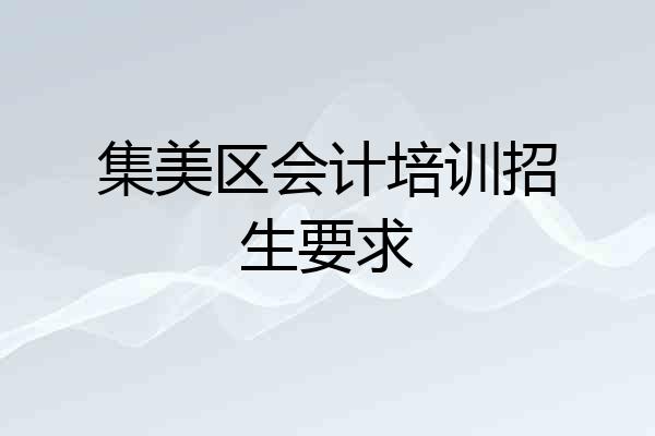 集美区会计培训招生要求