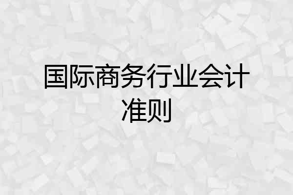 国际商务行业会计准则