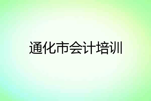 通化市会计培训