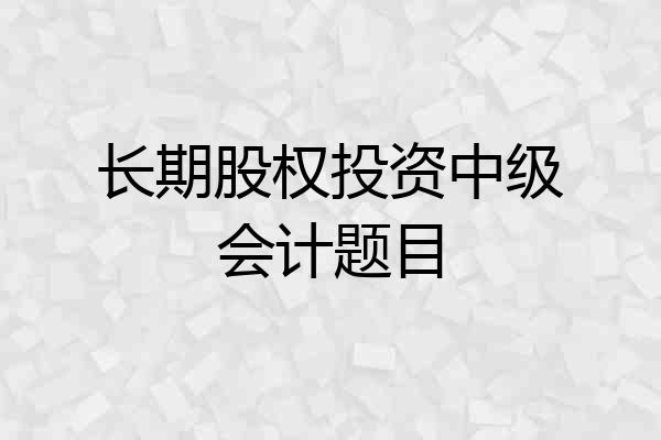 长期股权投资中级会计题目