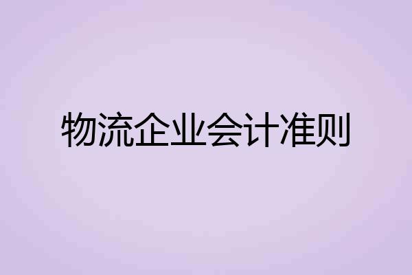 物流企业会计准则