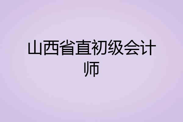 山西省直初级会计师