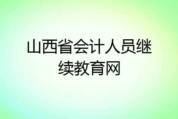 山西省会计人员继续教育网