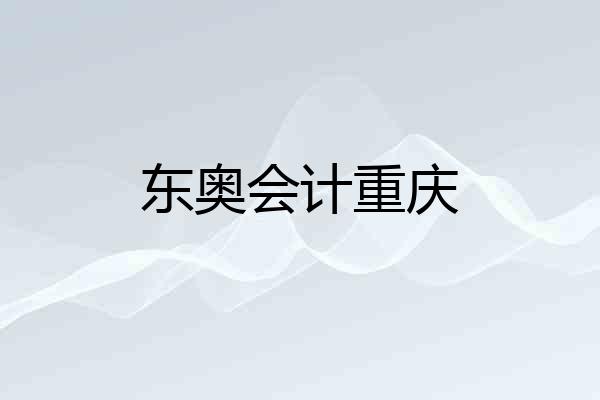 东奥会计重庆