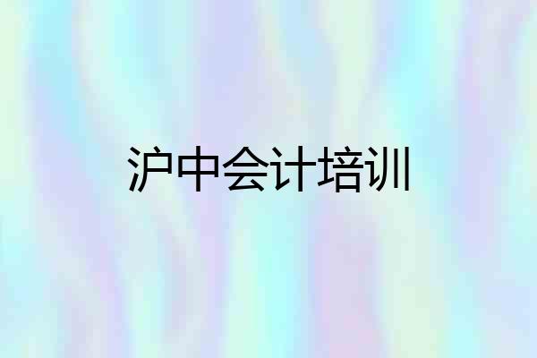 沪中会计培训