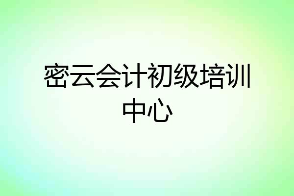 密云会计初级培训中心