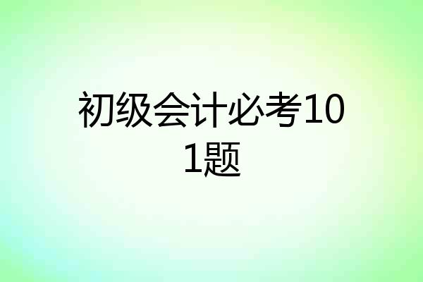 初级会计必考101题