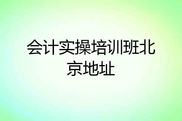 会计实操培训班北京地址