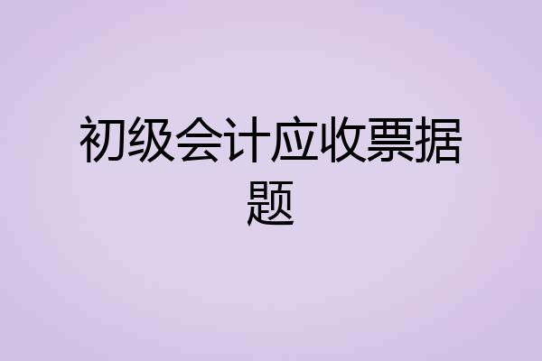 初级会计应收票据题