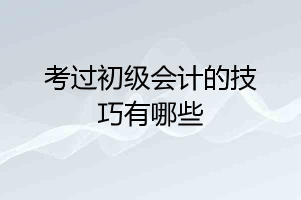 考过初级会计的技巧有哪些