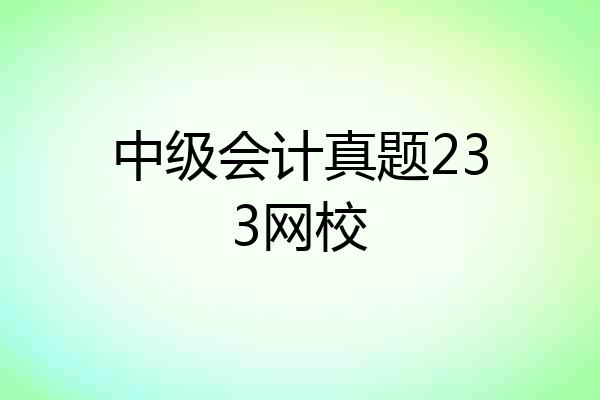 中级会计真题233网校