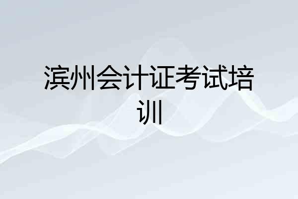 滨州会计证考试培训