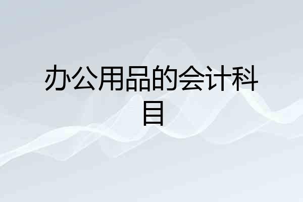 办公用品的会计科目