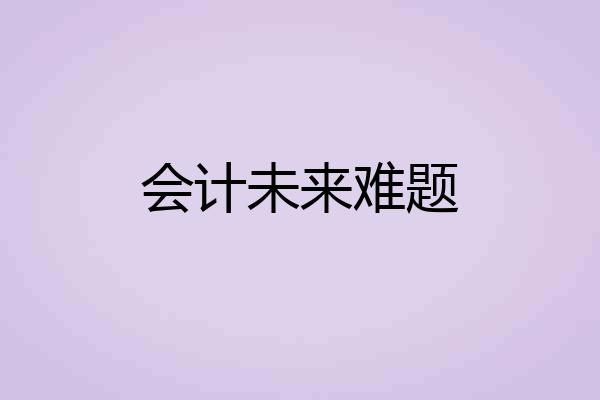 会计未来难题