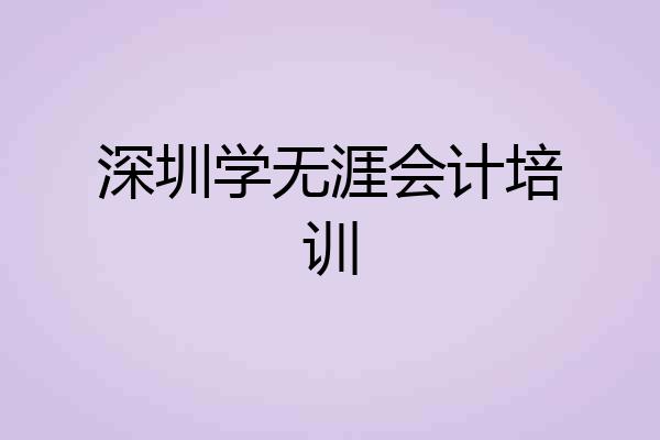 深圳学无涯会计培训