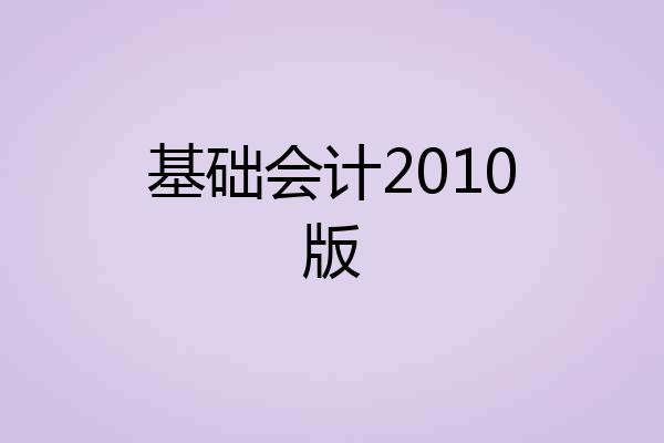 基础会计2010版